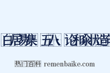 白居易集·五八·论和籴状造句是什么意思的图片